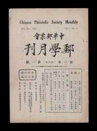 L 1928-1932年中华邮票会出版发行《邮学月刊》第一卷至第四卷总计四十七期